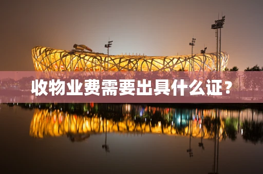 收物业费需要出具什么证？