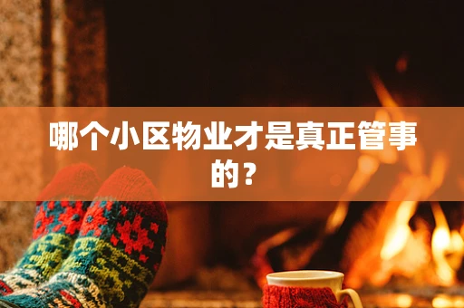 哪个小区物业才是真正管事的？