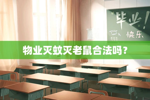 物业灭蚊灭老鼠合法吗？