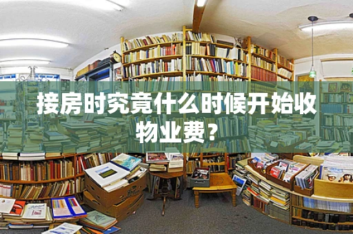 接房时究竟什么时候开始收物业费？