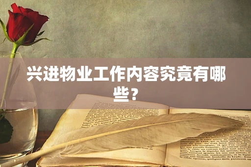 兴进物业工作内容究竟有哪些？