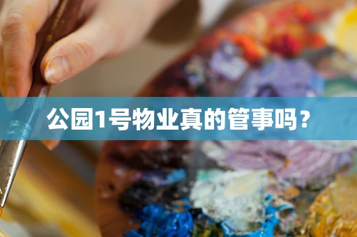 公园1号物业真的管事吗？