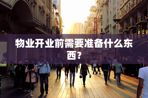 物业开业前需要准备什么东西？