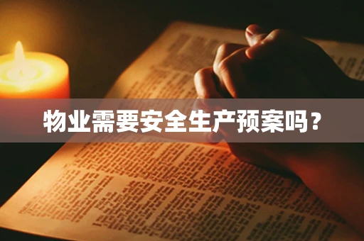 物业需要安全生产预案吗？
