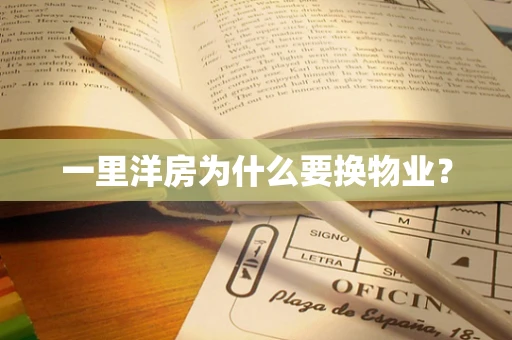 一里洋房为什么要换物业？