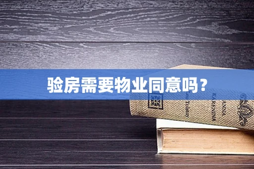 验房需要物业同意吗？