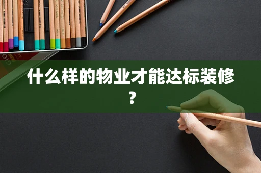 什么样的物业才能达标装修？