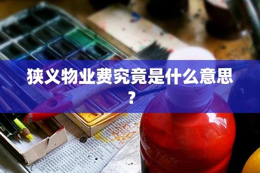 狭义物业费究竟是什么意思？