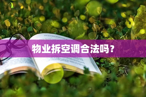 物业拆空调合法吗？
