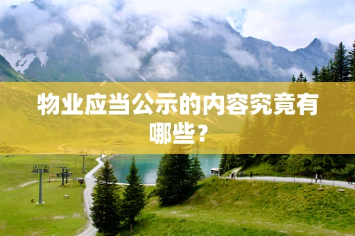 物业应当公示的内容究竟有哪些？