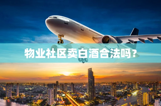 物业社区卖白酒合法吗？