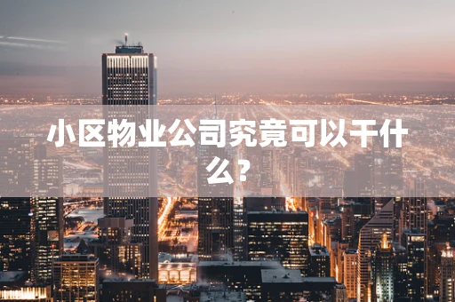 小区物业公司究竟可以干什么？