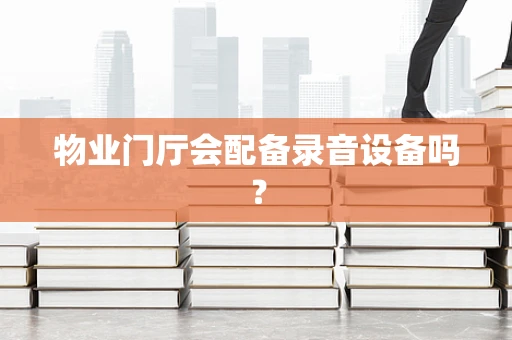 物业门厅会配备录音设备吗？