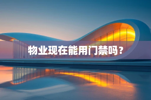 物业现在能用门禁吗？