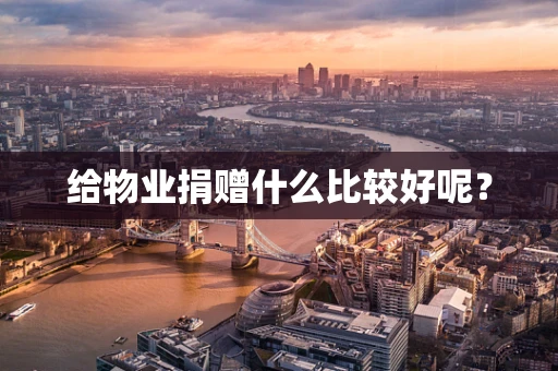 给物业捐赠什么比较好呢？