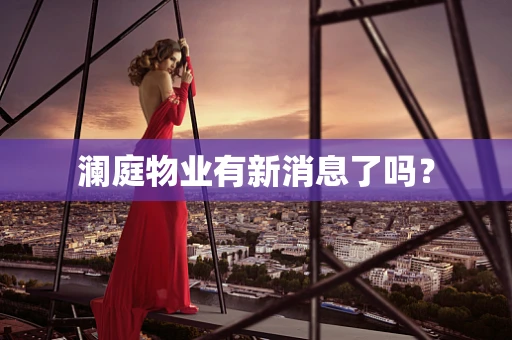 澜庭物业有新消息了吗？