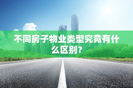 不同房子物业类型究竟有什么区别？