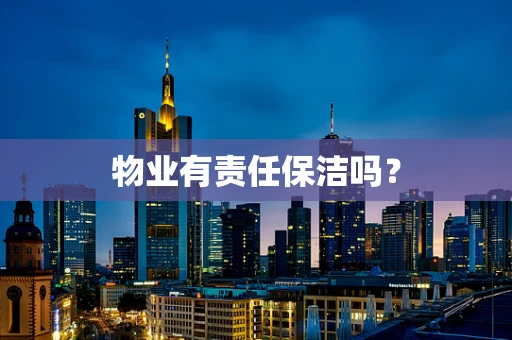 物业有责任保洁吗？