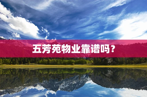 五芳苑物业靠谱吗？