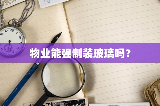 物业能强制装玻璃吗？