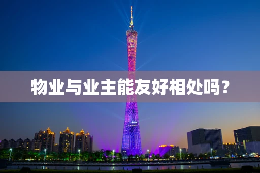 物业与业主能友好相处吗？