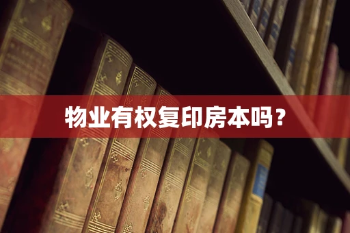 物业有权复印房本吗？