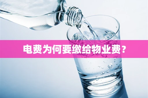电费为何要缴给物业费？