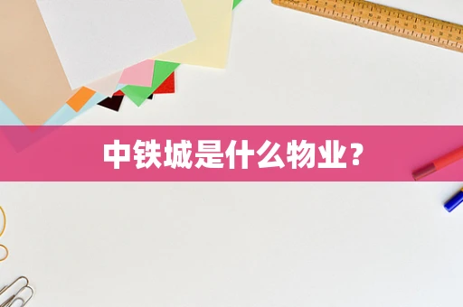 中铁城是什么物业？
