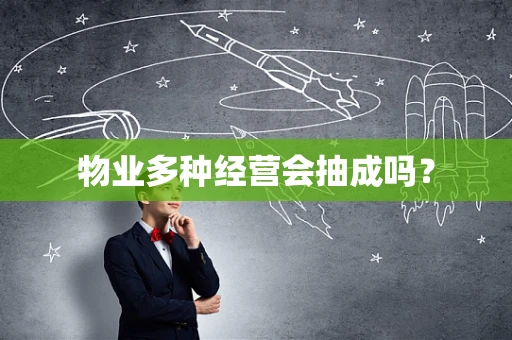 物业多种经营会抽成吗？