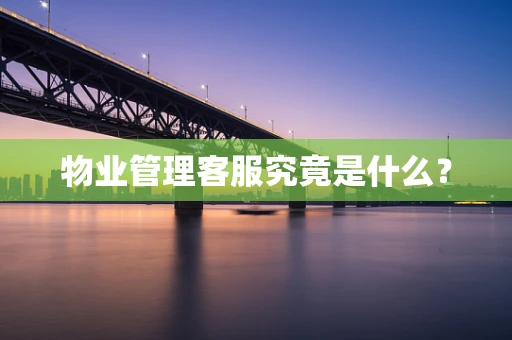 物业管理客服究竟是什么？