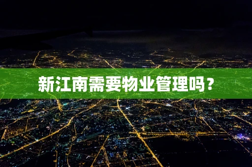 新江南需要物业管理吗？