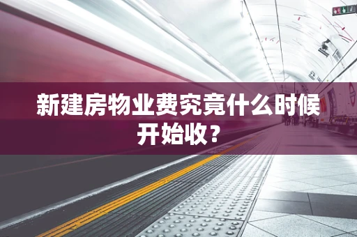 新建房物业费究竟什么时候开始收？