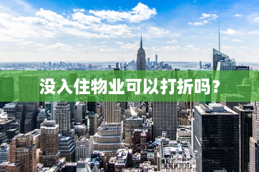 没入住物业可以打折吗？
