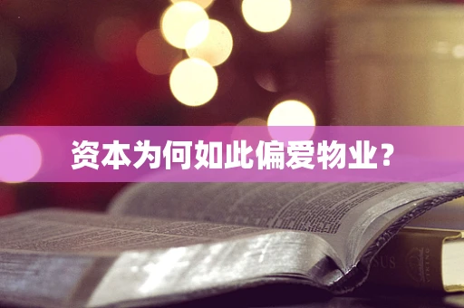 资本为何如此偏爱物业？