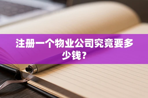注册一个物业公司究竟要多少钱？