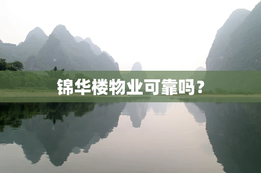 锦华楼物业可靠吗？
