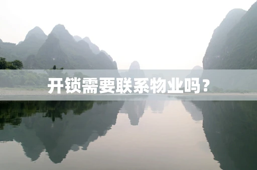 开锁需要联系物业吗？