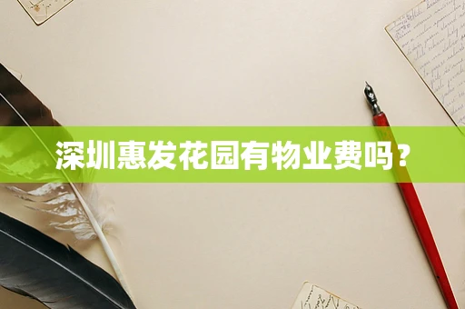 深圳惠发花园有物业费吗？