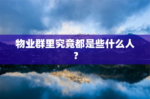 物业群里究竟都是些什么人？