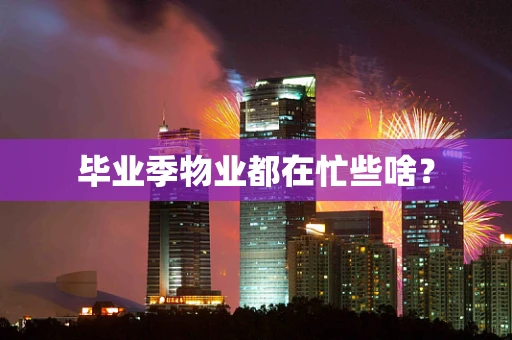 毕业季物业都在忙些啥？
