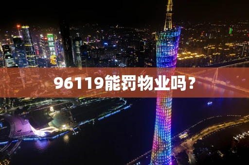 96119能罚物业吗？