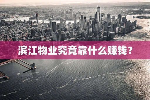 滨江物业究竟靠什么赚钱？