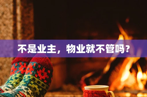 不是业主，物业就不管吗？