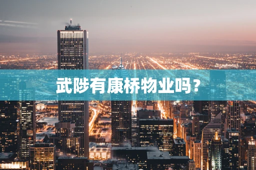 武陟有康桥物业吗？