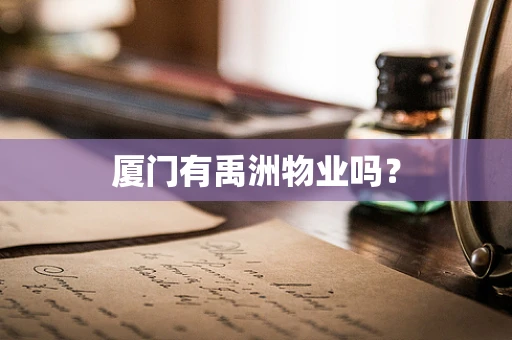 厦门有禹洲物业吗？