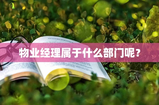 物业经理属于什么部门呢？