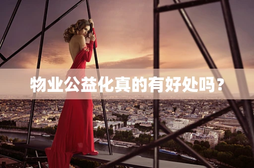 物业公益化真的有好处吗？