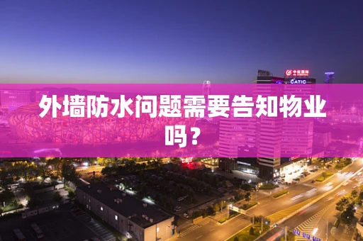 外墙防水问题需要告知物业吗？