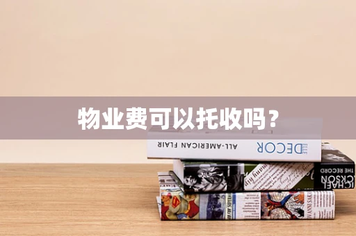 物业费可以托收吗？