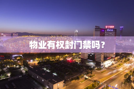 物业有权封门禁吗？